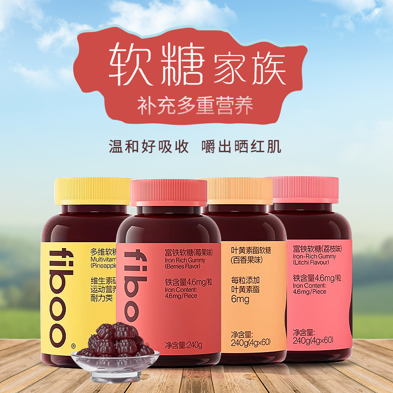 fiboo富铁软糖女性孕妇哺乳期补铁益生菌多维胶原蛋白叶黄素软糖