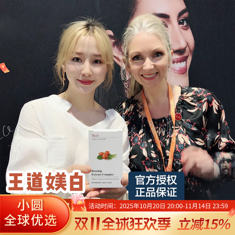 Unichi玫瑰果精华全身美白去黄