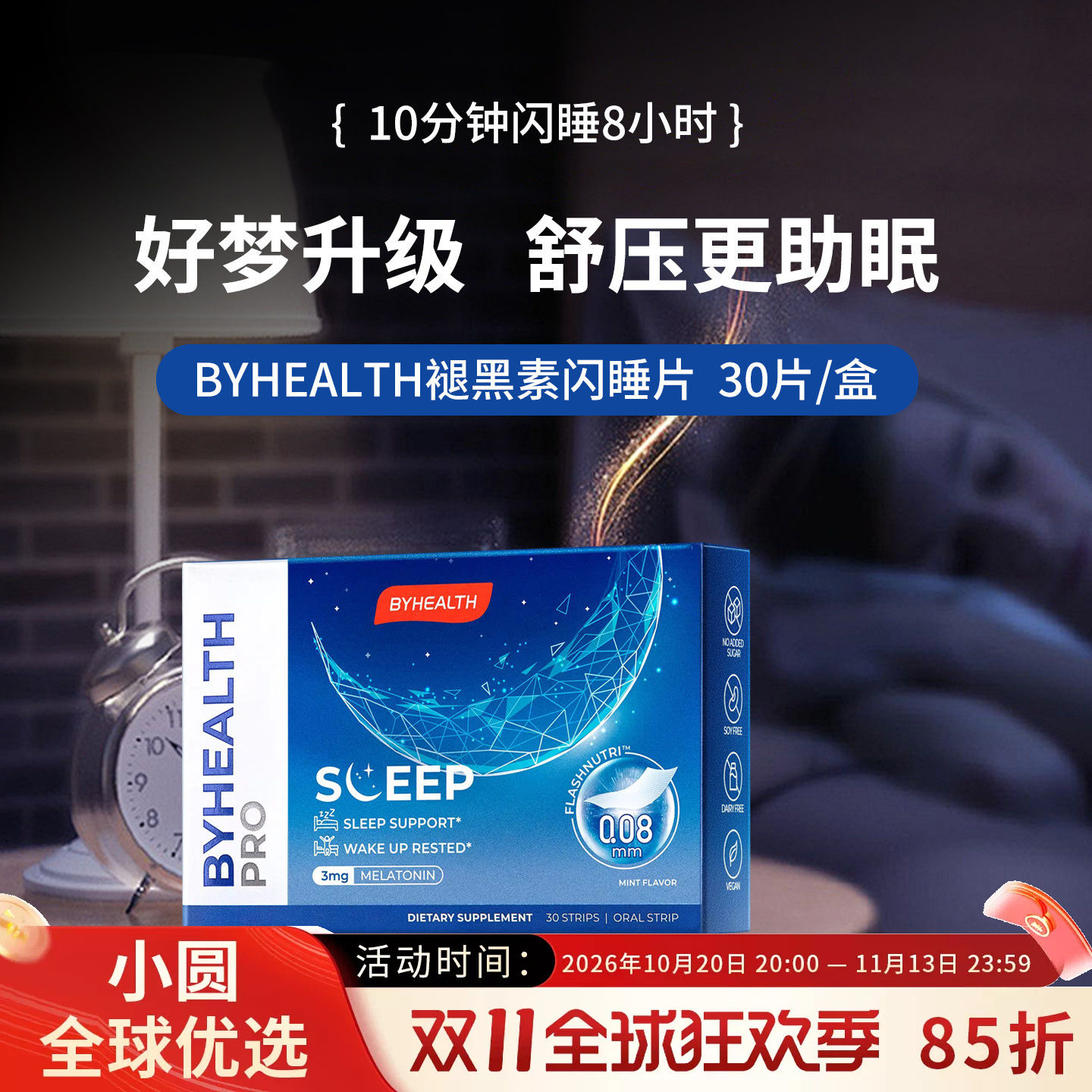 BYHEALTH汤臣倍健褪黑素安瓶助眠闪睡片进口倒时差助睡眠sleep