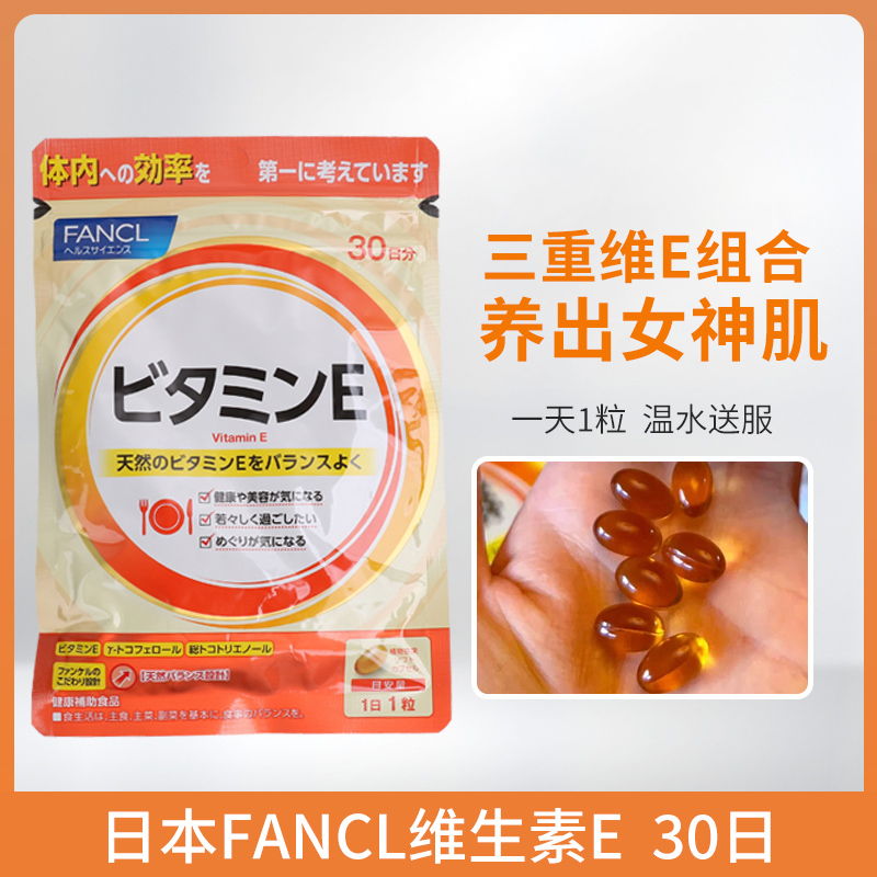 FANCL维生素E延缓皮肤衰老