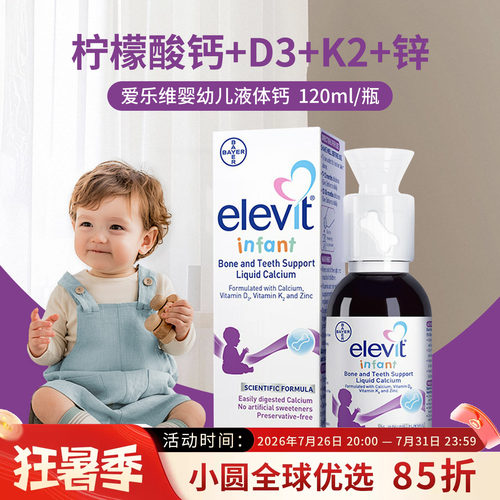 Elevit婴幼儿液体钙安全0防腐