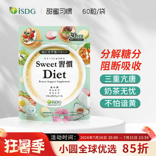 ISDG抗糖丸甜蜜习惯控糖分解非白芸豆桑叶抗糖化控油甜食阻断片