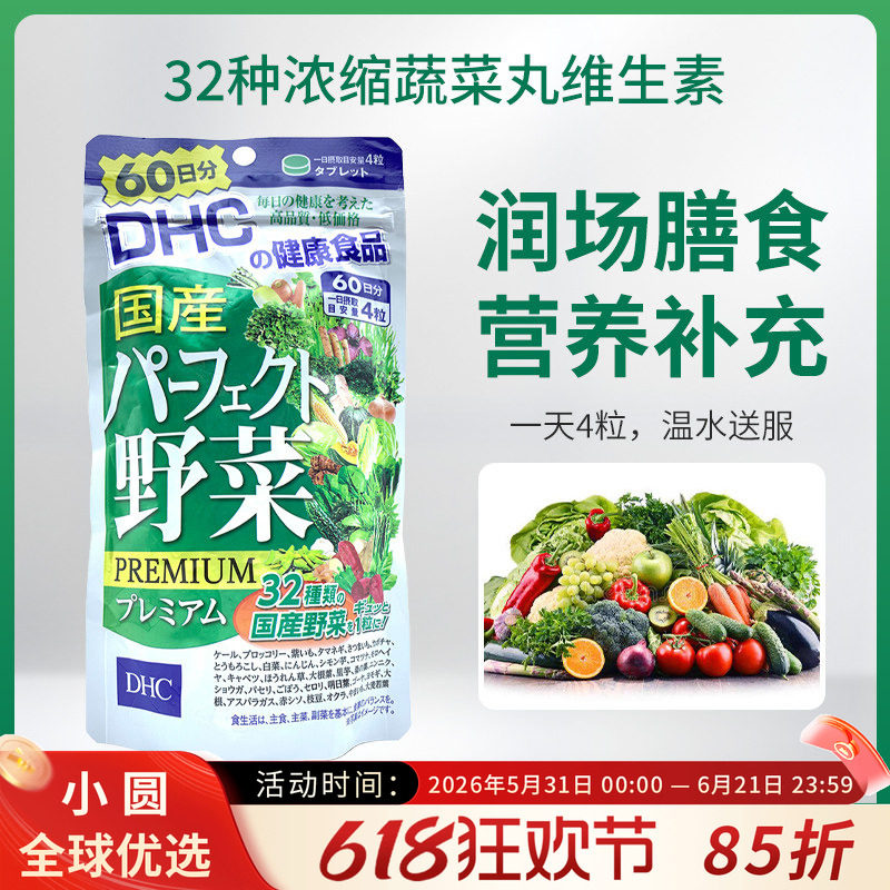 日本DHC野菜片 32种浓缩蔬菜丸维生素纤维膳食营养补充 60日240粒