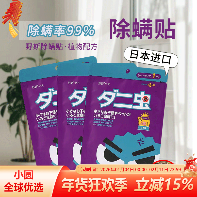 日本jp.yes野斯螨虫贴去螨虫除螨贴家用床上用品除菌孕妇婴幼儿,居家日用,防霉防蛀,淘宝优惠券,粉丝福利购,淘宝优惠卷