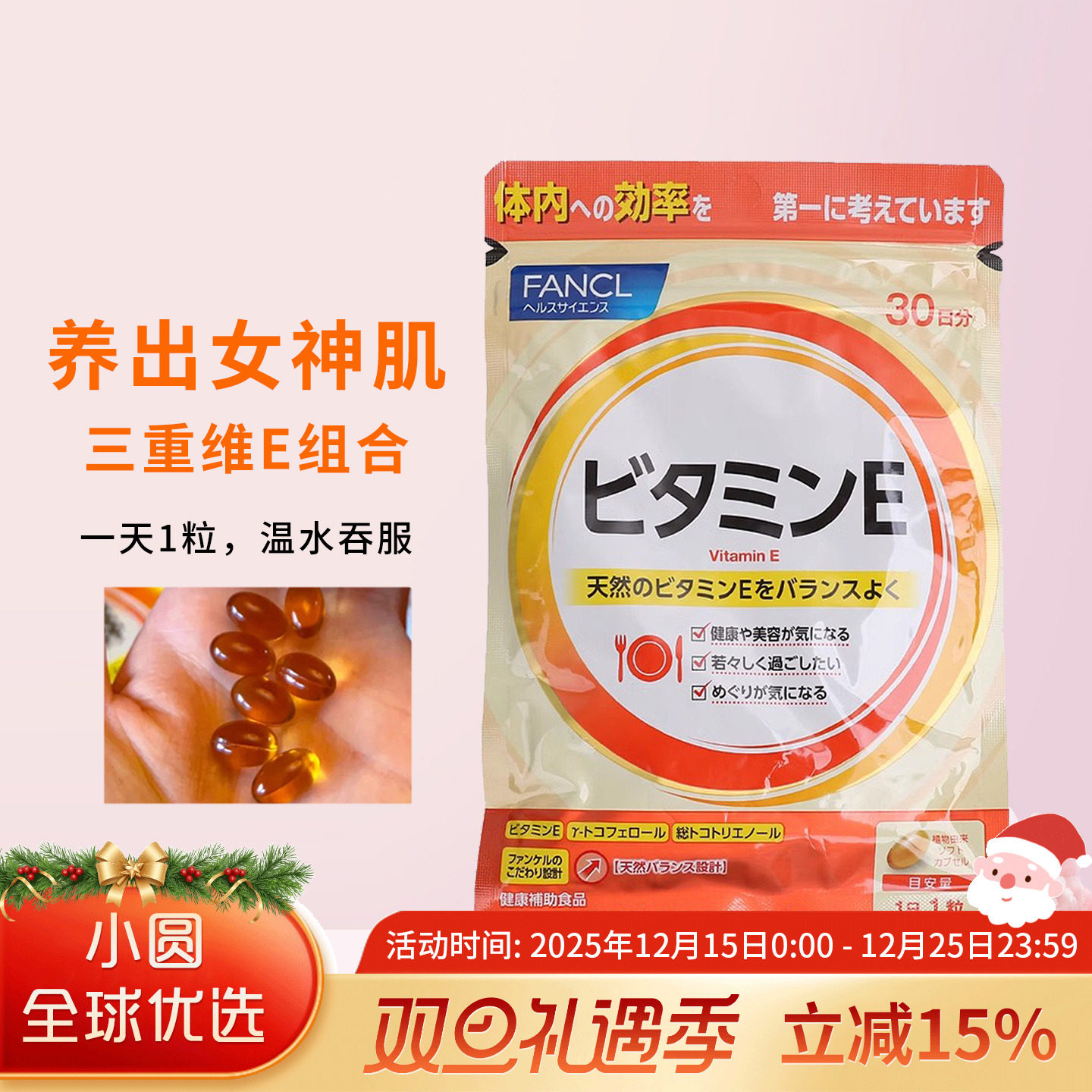 FANCL维生素E延缓皮肤衰老