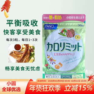 日本FANCL热控片纤体阻断吸收控糖分黑姜脂肪控制卡路里90粒30日
