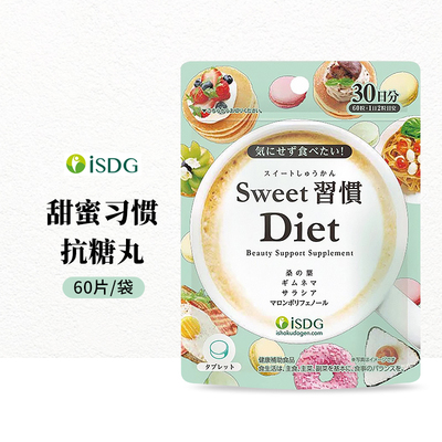 isdg抗糖丸抗糖化控油