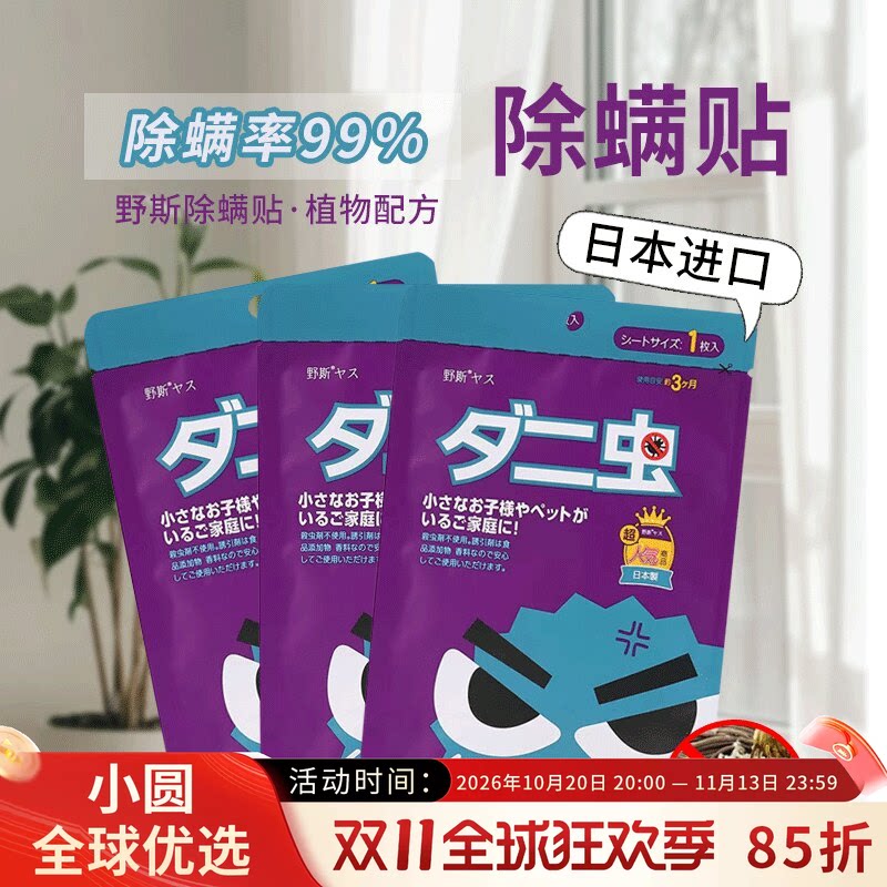 日本jp.yes野斯螨虫贴去螨虫除螨贴家用床上用品除菌孕妇婴幼儿