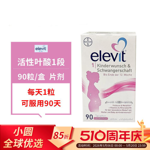 Elevit爱乐维活性叶酸德版1段备孕-孕12周孕妇专用复合维生素90粒