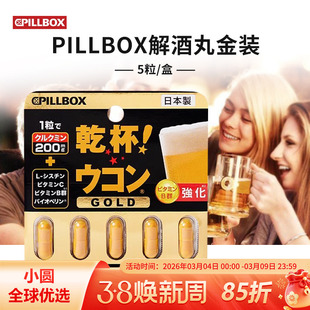 日本pillbox解酒丸金装加强版姜黄素应酬干杯解酒醒神器酒防宿醉