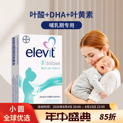 elevit3段活性叶酸哺乳期专用