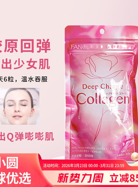 日本FANCL芳珂胶原蛋白片丸DX增强版补水紧致嫩白180粒30日搭配VC