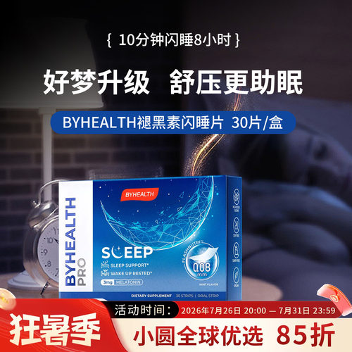 BYHEALTH褪黑素倒时差助睡眠