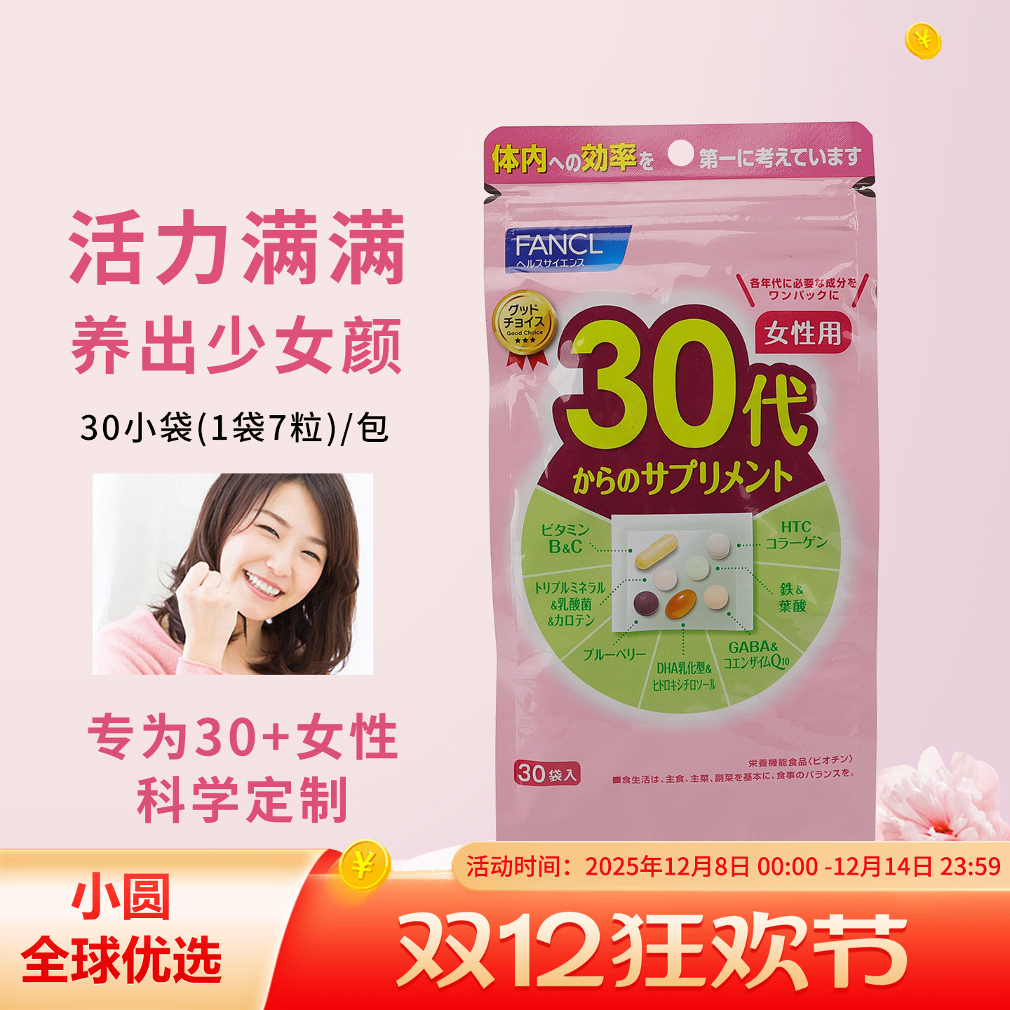FANCL女士维生素养出少女颜