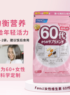 日本本土FANCL女性60岁八合一老年综合维生素新版芳珂60代营养素