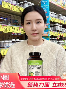 Naturewise藤黄果阻燃剂胶囊提取物500mg180粒 HCA非白芸豆热控片