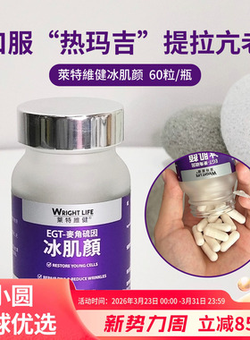 莱特维健冰肌颜麦角硫因胶囊口服胶原蛋白肽美容美白丸全身亮白丸