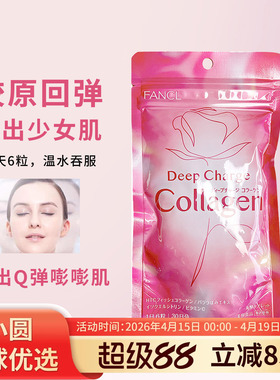 日本FANCL芳珂胶原蛋白片丸DX增强版补水紧致嫩白180粒30日搭配VC