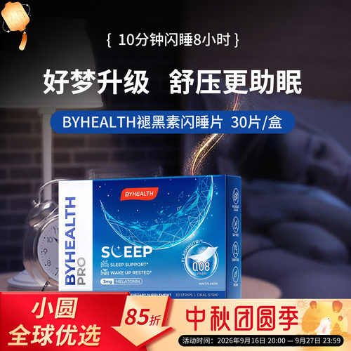 BYHEALTH褪黑素倒时差助睡眠