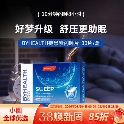 BYHEALTH褪黑素倒时差助睡眠