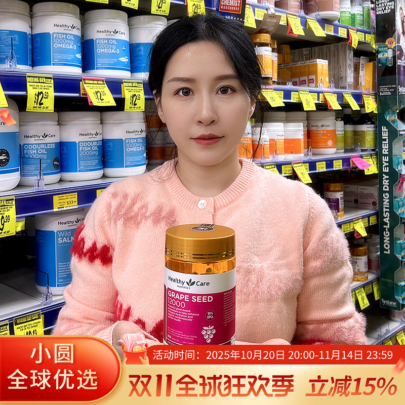HealthyCare葡萄籽美白淡斑抗衰