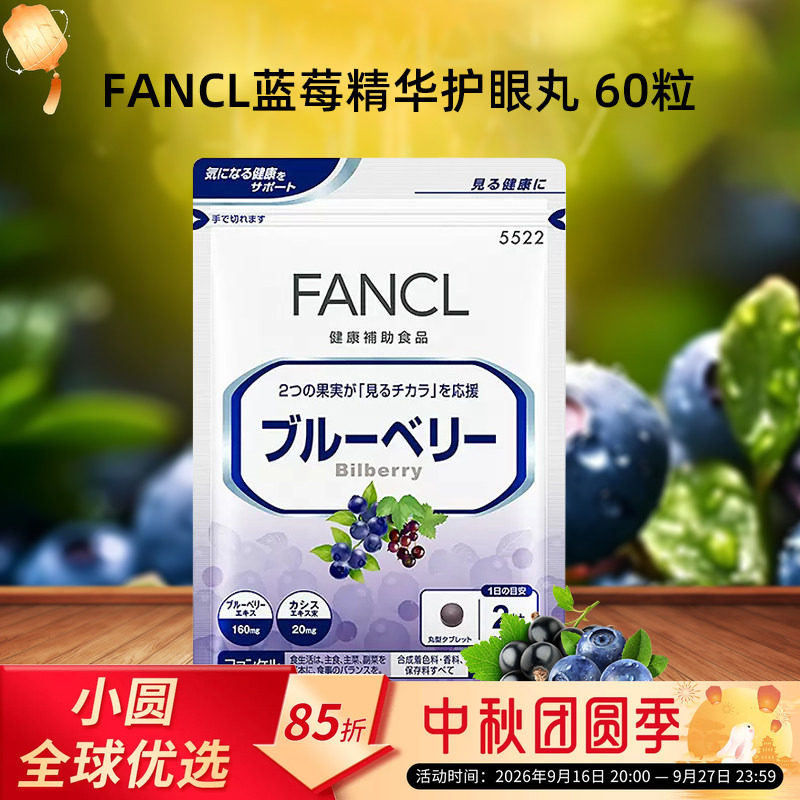 FANCL蓝莓护眼片呵护视力健康图片