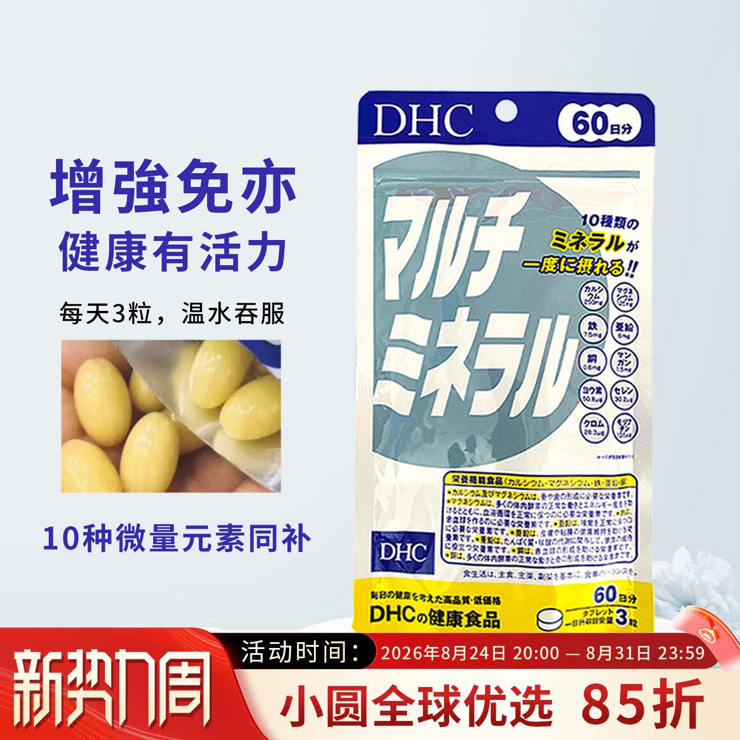 DHC矿物质片10种微量元素