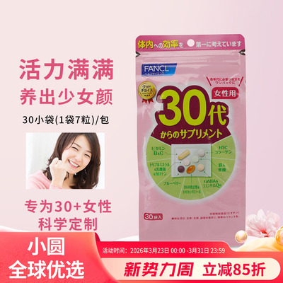 FANCL女士维生素养出少女颜