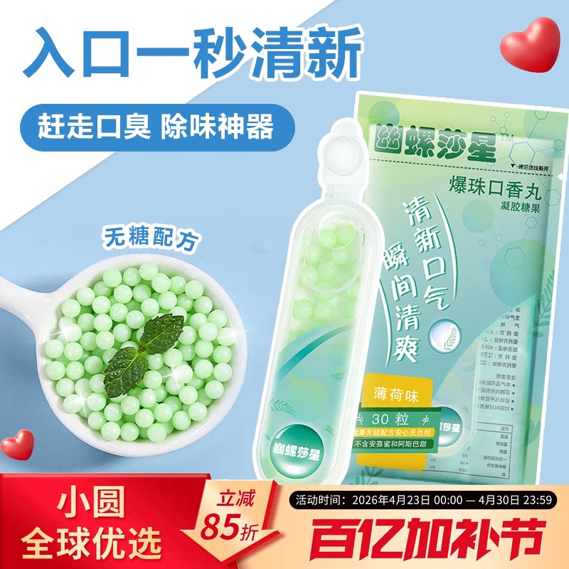 幽螺莎星爆珠口香丸清新便携随身携带30颗薄荷味