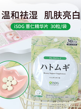 日本ISDG薏米薏仁精华丸祛湿浓缩雪白丸 薏苡仁维生素e 润肤美颜
