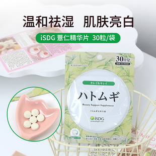 日本ISDG薏米薏仁精华丸祛湿浓缩雪白丸 薏苡仁维生素e 润肤美颜