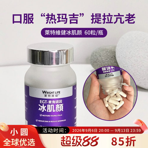WRIGHTLIFE冰肌颜全身美白丸