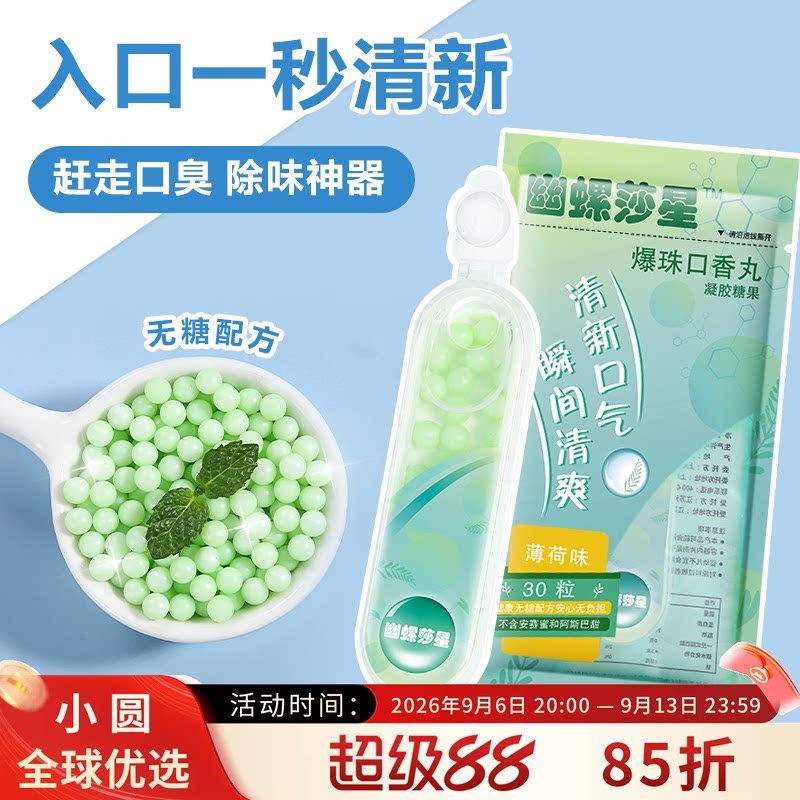 幽螺莎星爆珠口香丸清新便携随身携带30颗薄荷味