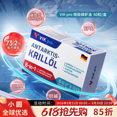 VIKpro纯南极磷虾油净透血管