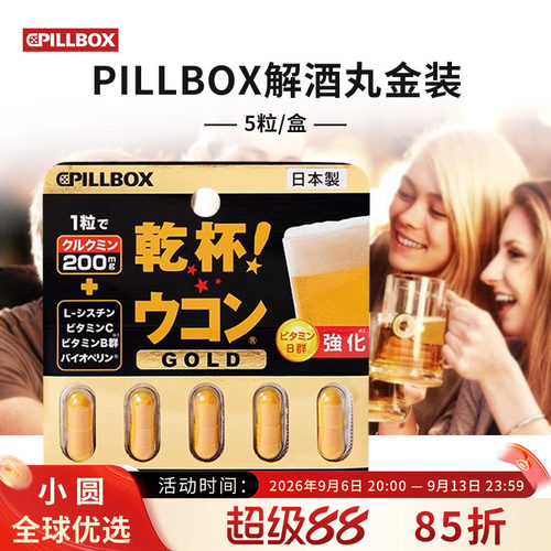 pillbox解酒丸应酬干杯防宿醉