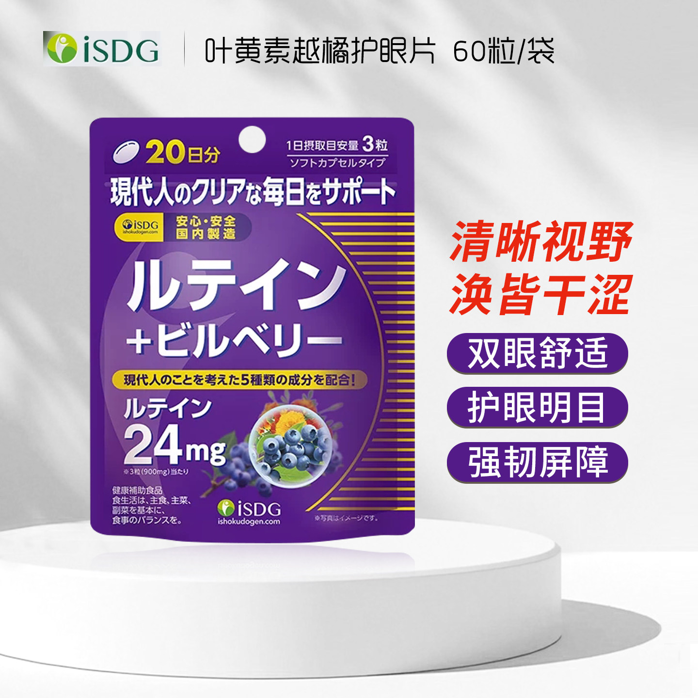 日本ISDG进口叶黄素蓝莓片成人儿童小孩护眼片眼部干涩护眼丸60粒图片