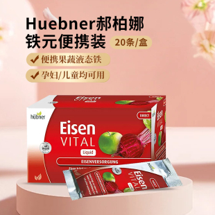 Huebner郝柏娜补铁Eisen孕妇补铁女性气血儿童铁元素赫伯娜口服液