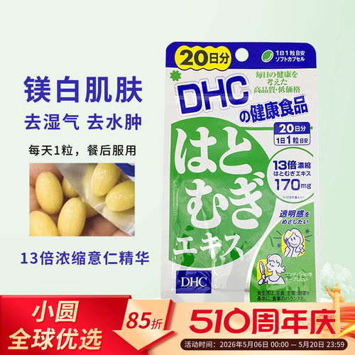 DHC薏仁丸美容排走大脸