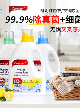 拜耳凯妮汀Canesten衣物消毒液除菌除真菌孕妇婴儿内衣内裤杀菌2L
