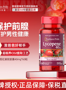 普丽普莱Puritans Pride番茄红素软胶囊男性40mg60粒美国原装进口