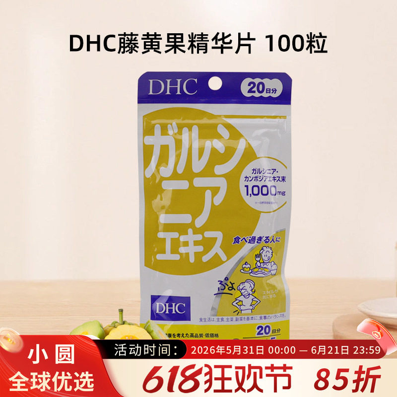 日本本土DHC印度藤黄素藤黄果精華 100粒20日 针对腰腹部水桶腰