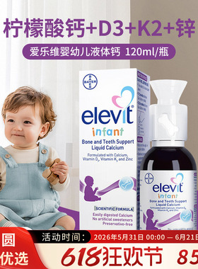 Elevit爱乐维婴幼儿液体钙DK锌D3K2儿童0防腐儿童钙非钙镁锌120ml