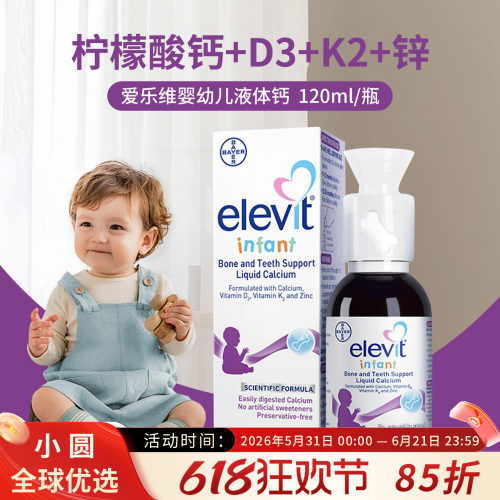 Elevit婴幼儿液体钙安全0防腐
