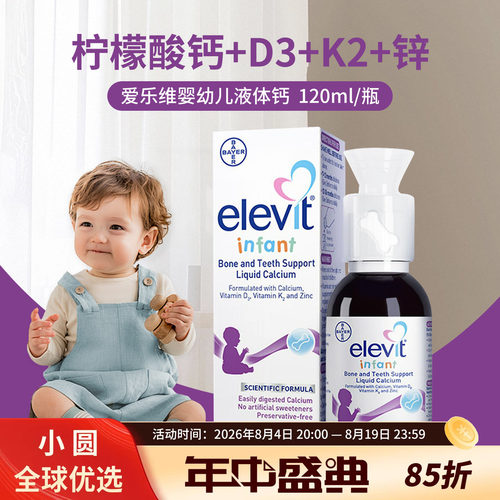 Elevit婴幼儿液体钙安全0防腐