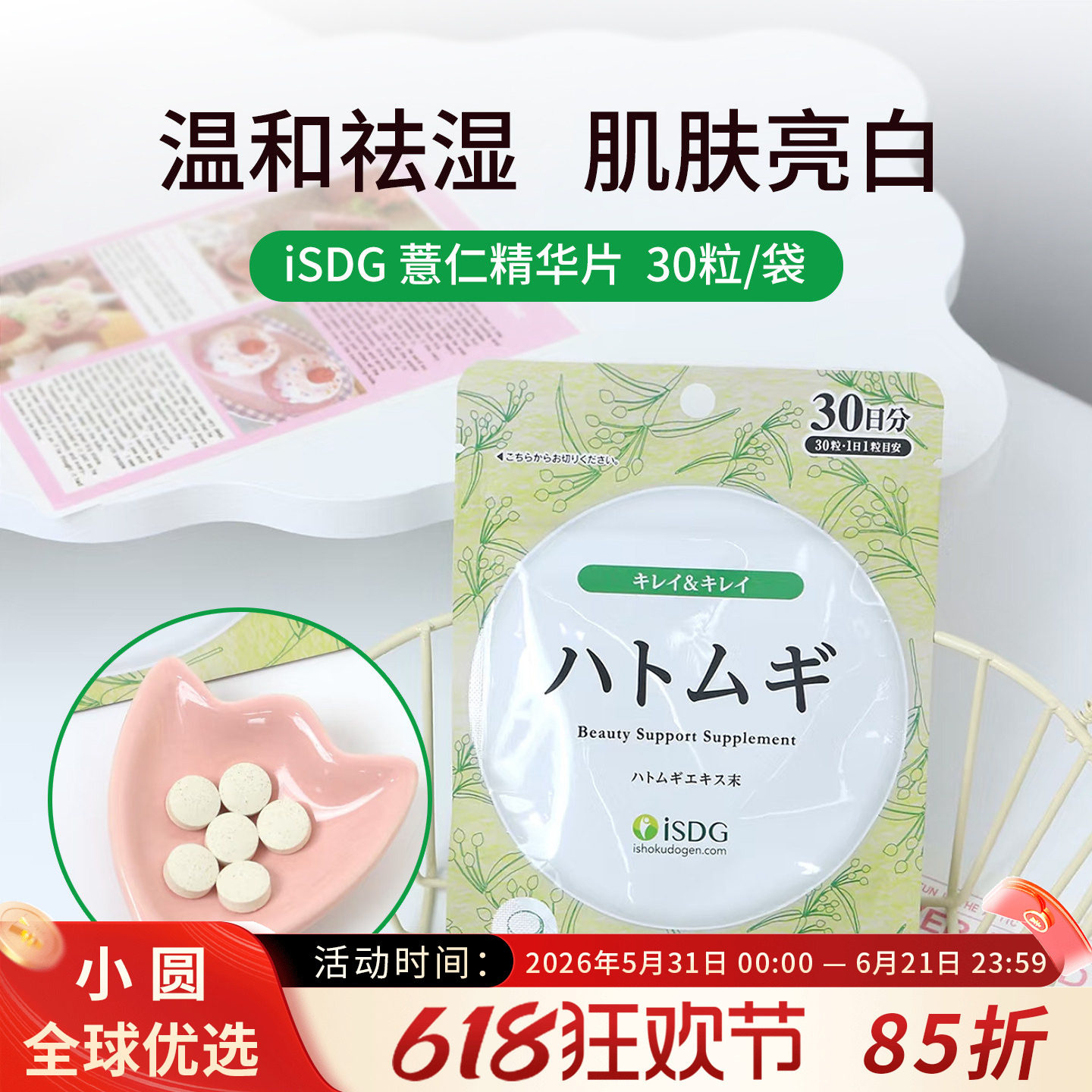 日本ISDG薏米薏仁精华丸祛湿浓缩雪白丸 薏苡仁维生素e 润肤美颜