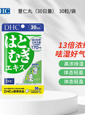 日本DHC薏仁丸薏米片浓缩精华30日亮白营养素白皙润肤美颜排大脸