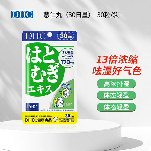日本DHC薏仁丸薏米片浓缩精华30日亮白营养素白皙润肤美颜排大脸