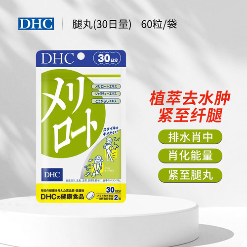 DHC美腿丸重回少女身材