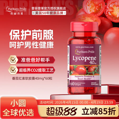 Puritan‘sPride番茄红素高纯度