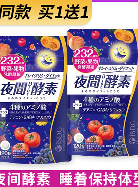 日本进口ISDG夜间酵素压片糖232种复合果蔬植物植物孝素GABA120粒